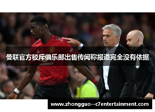 曼联官方驳斥俱乐部出售传闻称报道完全没有依据