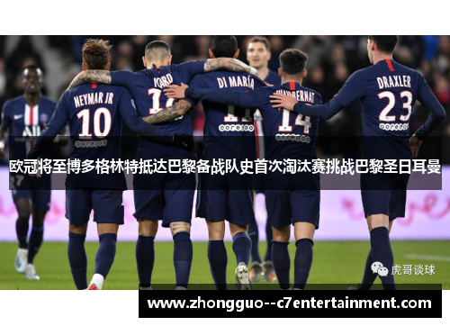 欧冠将至博多格林特抵达巴黎备战队史首次淘汰赛挑战巴黎圣日耳曼 欧冠将至博多格林特抵达巴黎备战队史首次淘汰赛挑战巴黎圣日耳曼