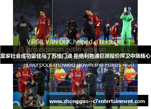 皇家社会成功留住马丁苏维门迪 拒绝利物浦巨额报价捍卫中场核心