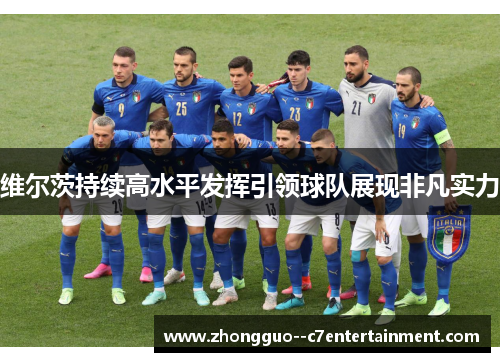 维尔茨持续高水平发挥引领球队展现非凡实力