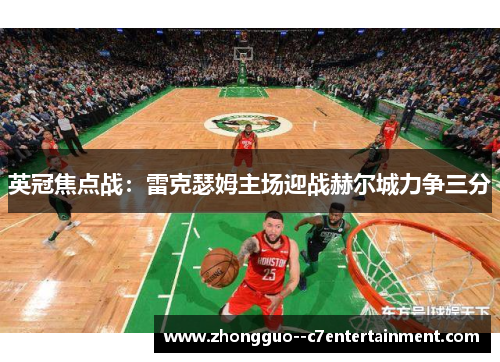 英冠焦点战：雷克瑟姆主场迎战赫尔城力争三分