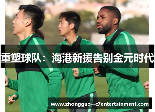 重塑球队：海港新援告别金元时代