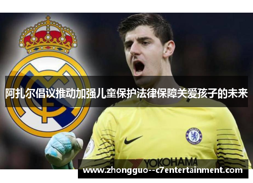阿扎尔倡议推动加强儿童保护法律保障关爱孩子的未来