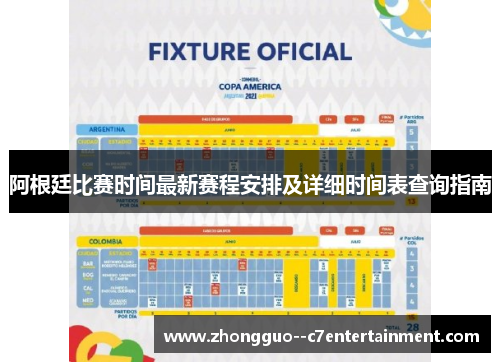 阿根廷比赛时间最新赛程安排及详细时间表查询指南