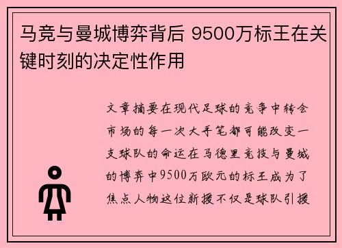 马竞与曼城博弈背后 9500万标王在关键时刻的决定性作用