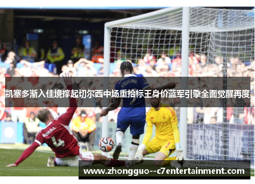 凯塞多渐入佳境撑起切尔西中场重拾标王身价蓝军引擎全面觉醒再度