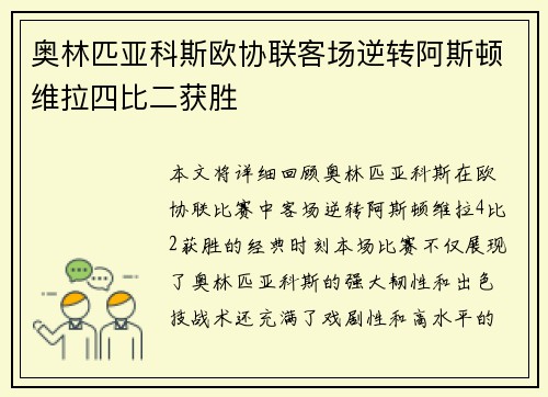 奥林匹亚科斯欧协联客场逆转阿斯顿维拉四比二获胜