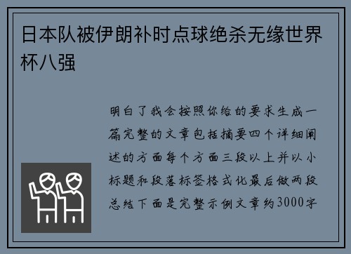 日本队被伊朗补时点球绝杀无缘世界杯八强