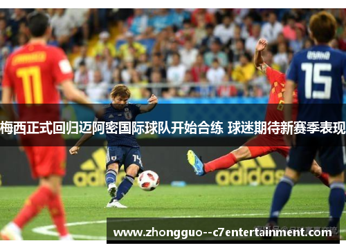 梅西正式回归迈阿密国际球队开始合练 球迷期待新赛季表现