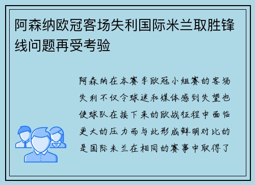 阿森纳欧冠客场失利国际米兰取胜锋线问题再受考验 阿森纳欧冠客场失利国际米兰取胜锋线问题再受考验