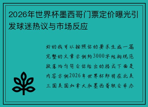 2026年世界杯墨西哥门票定价曝光引发球迷热议与市场反应 2026年世界杯墨西哥门票定价曝光引发球迷热议与市场反应