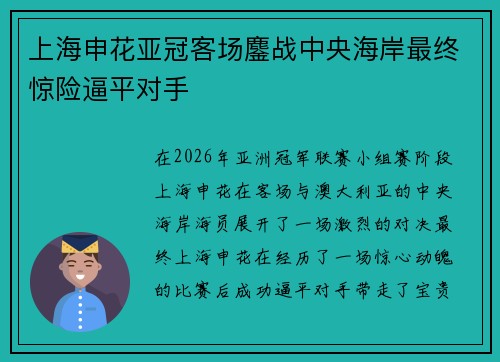 上海申花亚冠客场鏖战中央海岸最终惊险逼平对手 上海申花亚冠客场鏖战中央海岸最终惊险逼平对手
