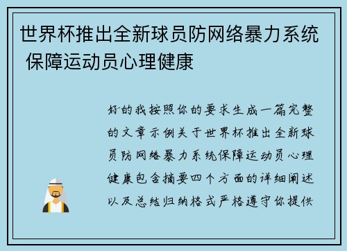世界杯推出全新球员防网络暴力系统 保障运动员心理健康