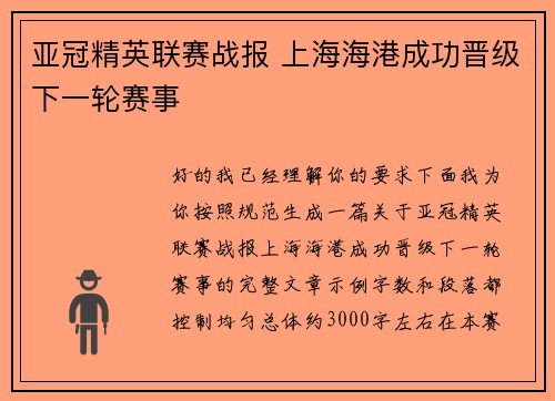 亚冠精英联赛战报 上海海港成功晋级下一轮赛事 亚冠精英联赛战报 上海海港成功晋级下一轮赛事