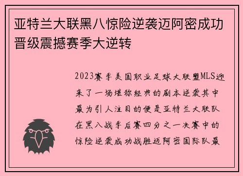 亚特兰大联黑八惊险逆袭迈阿密成功晋级震撼赛季大逆转