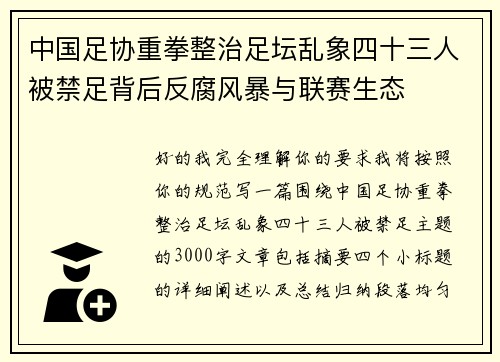 中国足协重拳整治足坛乱象四十三人被禁足背后反腐风暴与联赛生态 中国足协重拳整治足坛乱象四十三人被禁足背后反腐风暴与联赛生态