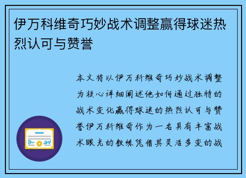 伊万科维奇巧妙战术调整赢得球迷热烈认可与赞誉