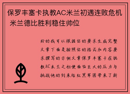 保罗丰塞卡执教AC米兰初遇连败危机 米兰德比胜利稳住帅位 保罗丰塞卡执教AC米兰初遇连败危机 米兰德比胜利稳住帅位