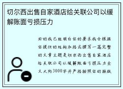 切尔西出售自家酒店给关联公司以缓解账面亏损压力