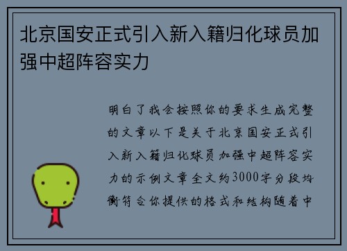 北京国安正式引入新入籍归化球员加强中超阵容实力