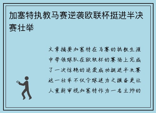 加塞特执教马赛逆袭欧联杯挺进半决赛壮举