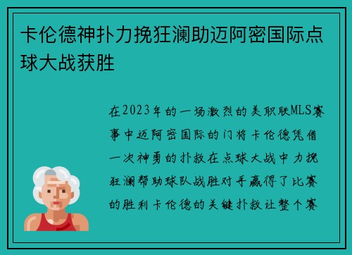 卡伦德神扑力挽狂澜助迈阿密国际点球大战获胜