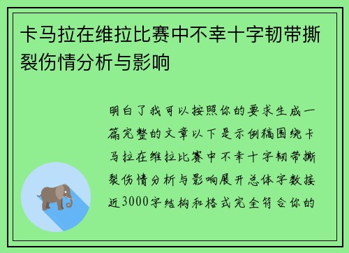 卡马拉在维拉比赛中不幸十字韧带撕裂伤情分析与影响