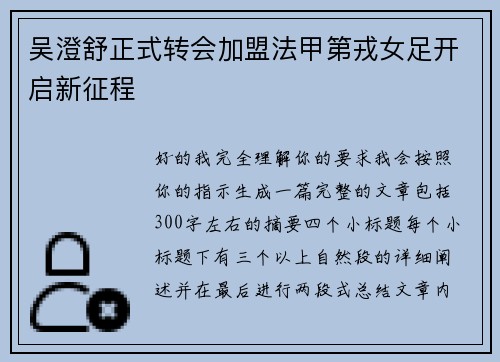 吴澄舒正式转会加盟法甲第戎女足开启新征程