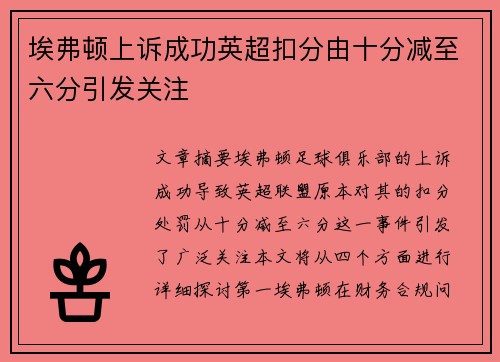 埃弗顿上诉成功英超扣分由十分减至六分引发关注