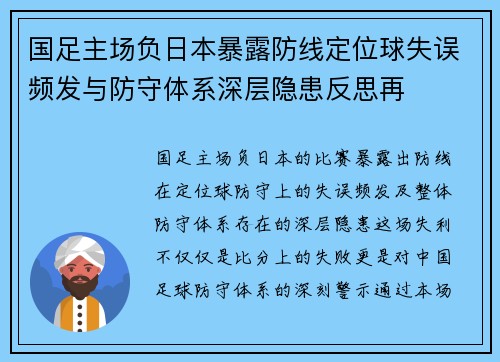 国足主场负日本暴露防线定位球失误频发与防守体系深层隐患反思再