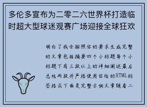 多伦多宣布为二零二六世界杯打造临时超大型球迷观赛广场迎接全球狂欢
