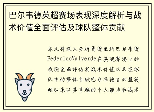 巴尔韦德英超赛场表现深度解析与战术价值全面评估及球队整体贡献