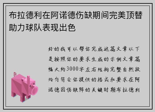 布拉德利在阿诺德伤缺期间完美顶替助力球队表现出色