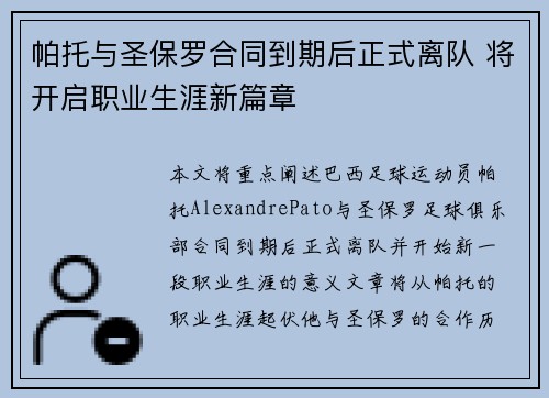 帕托与圣保罗合同到期后正式离队 将开启职业生涯新篇章