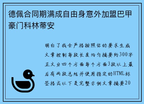 德佩合同期满成自由身意外加盟巴甲豪门科林蒂安