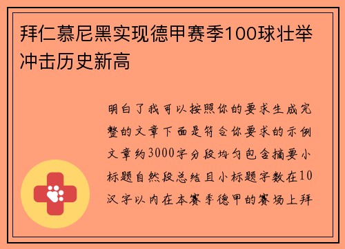 拜仁慕尼黑实现德甲赛季100球壮举 冲击历史新高