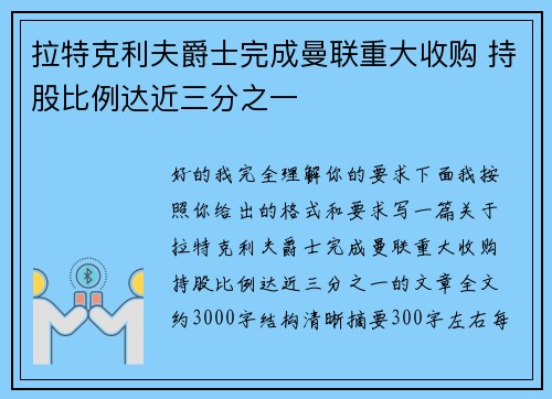 拉特克利夫爵士完成曼联重大收购 持股比例达近三分之一