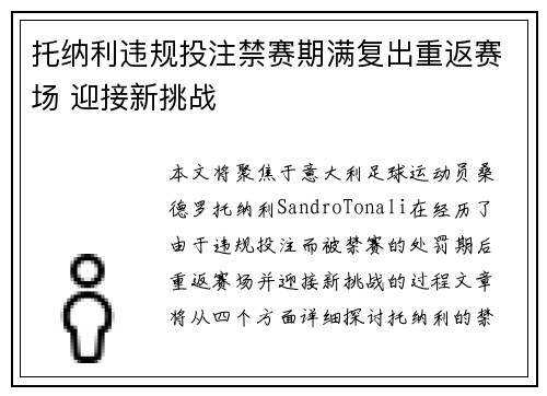 托纳利违规投注禁赛期满复出重返赛场 迎接新挑战