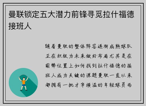 曼联锁定五大潜力前锋寻觅拉什福德接班人