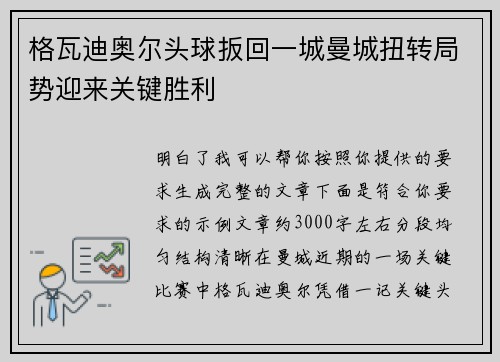 格瓦迪奥尔头球扳回一城曼城扭转局势迎来关键胜利