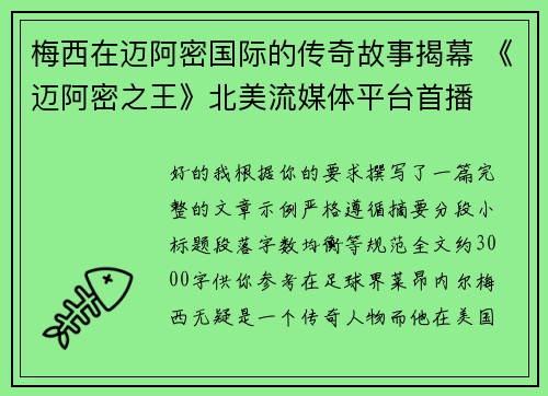 梅西在迈阿密国际的传奇故事揭幕 《迈阿密之王》北美流媒体平台首播