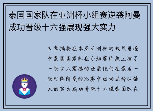 泰国国家队在亚洲杯小组赛逆袭阿曼成功晋级十六强展现强大实力