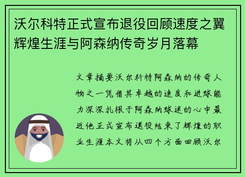 沃尔科特正式宣布退役回顾速度之翼辉煌生涯与阿森纳传奇岁月落幕