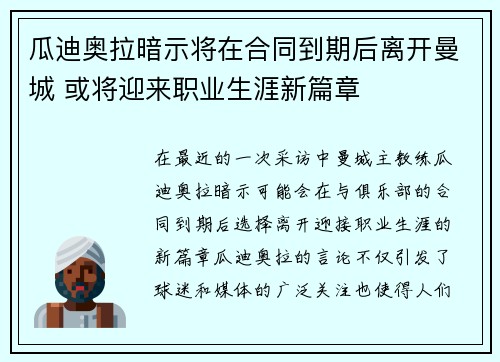 瓜迪奥拉暗示将在合同到期后离开曼城 或将迎来职业生涯新篇章