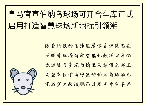 皇马官宣伯纳乌球场可开合车库正式启用打造智慧球场新地标引领潮