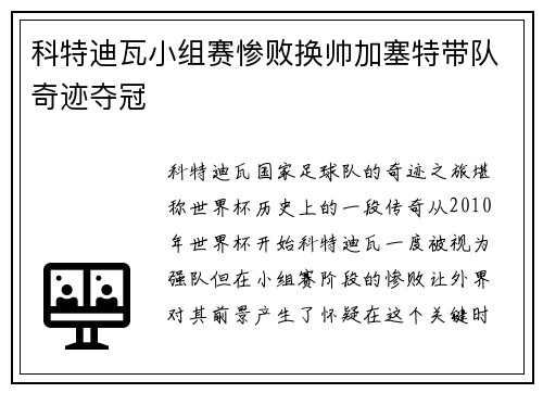 科特迪瓦小组赛惨败换帅加塞特带队奇迹夺冠 科特迪瓦小组赛惨败换帅加塞特带队奇迹夺冠