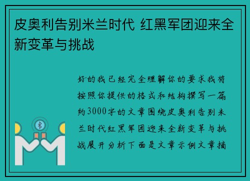 皮奥利告别米兰时代 红黑军团迎来全新变革与挑战