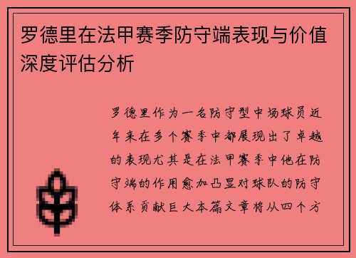 罗德里在法甲赛季防守端表现与价值深度评估分析