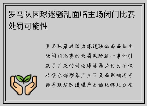 罗马队因球迷骚乱面临主场闭门比赛处罚可能性