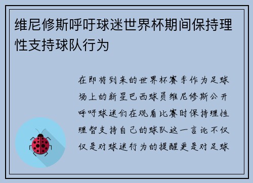 维尼修斯呼吁球迷世界杯期间保持理性支持球队行为 维尼修斯呼吁球迷世界杯期间保持理性支持球队行为